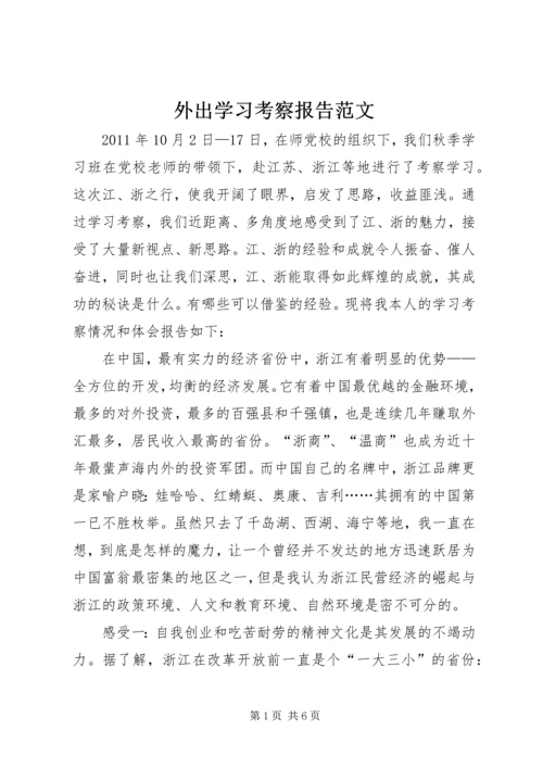 外出学习考察报告范文 (3).docx