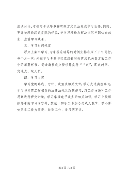 招商局机关学习计划.docx