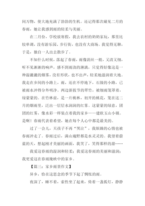 写家乡雨景的作文.docx