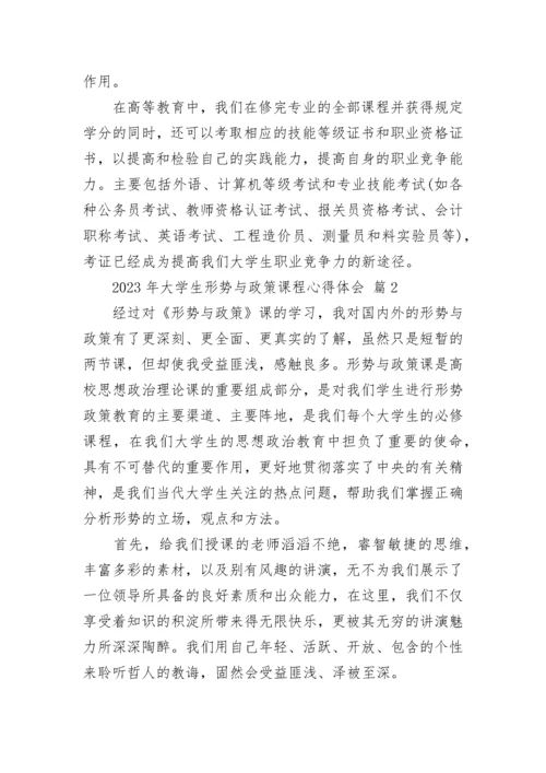 2023年大学生形势与政策课程心得体会.docx