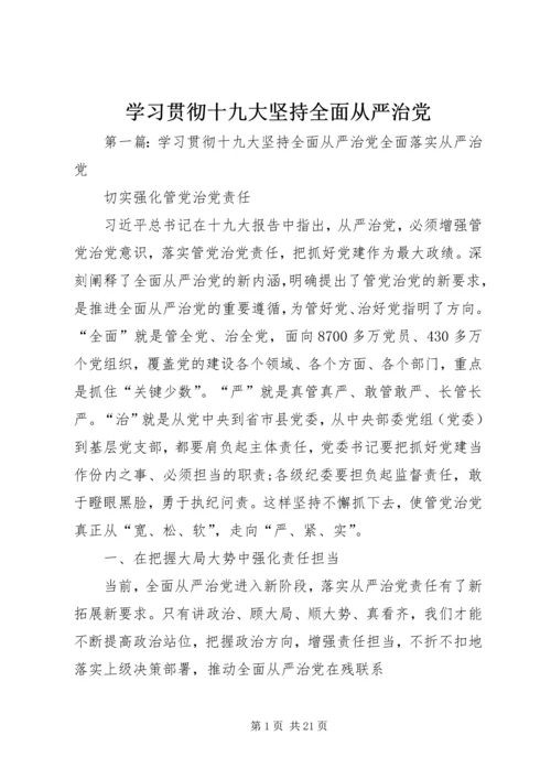 学习贯彻十九大坚持全面从严治党.docx