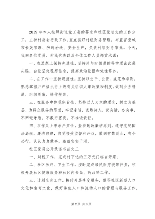 社区党员公开承诺书范文.docx