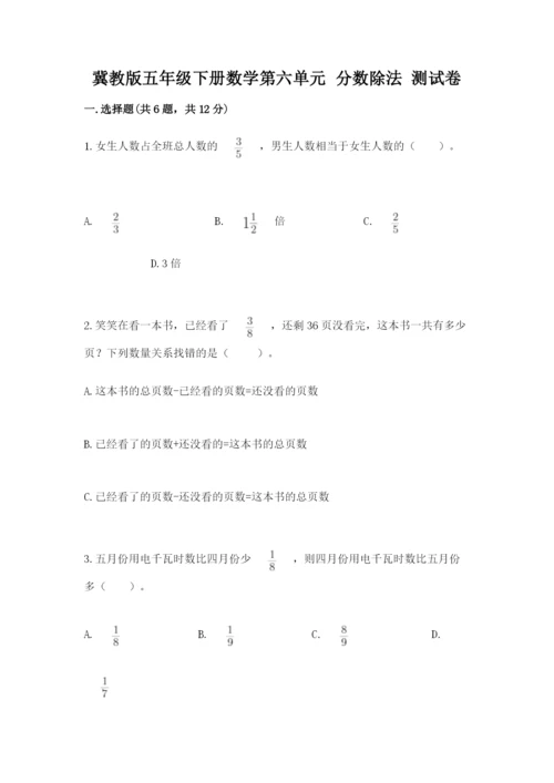 冀教版五年级下册数学第六单元 分数除法 测试卷加答案解析.docx