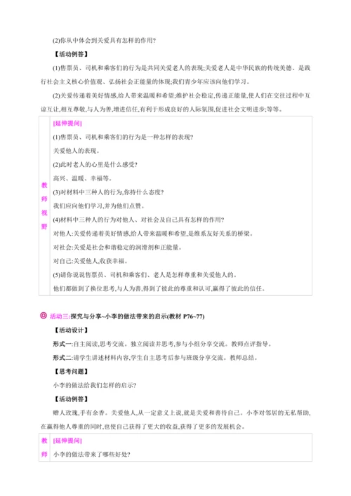 7.1关爱他人【2024秋八上道法精彩课堂（教案+素材）】