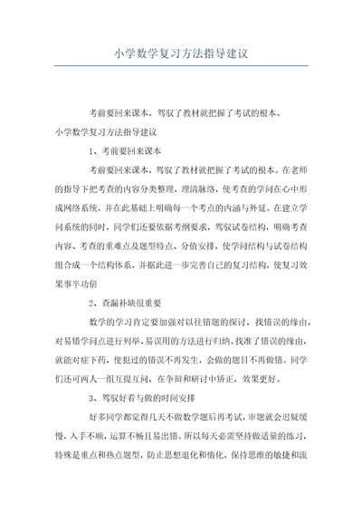 小学数学复习方法指导建议