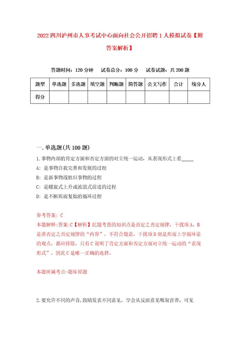 2022四川泸州市人事考试中心面向社会公开招聘1人模拟试卷附答案解析2