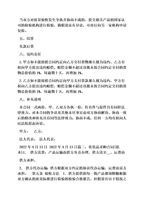 最新合同范本之化妆品产品购销合同