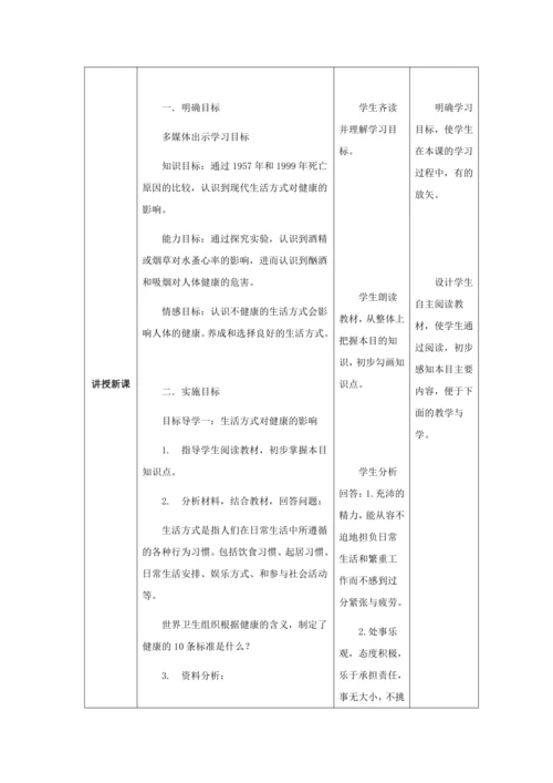 人教版八年级生物下册第八单元第三章第二节选择健康的生活方式教案（表格式）
