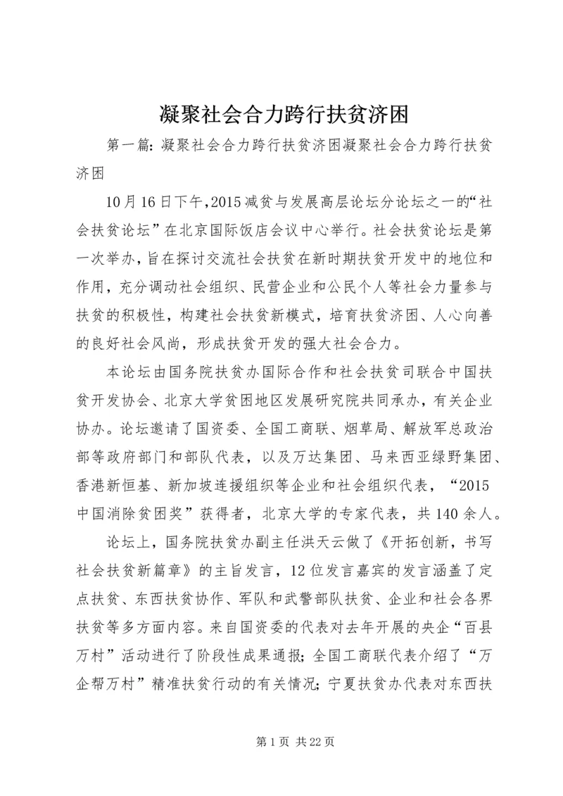 凝聚社会合力跨行扶贫济困.docx