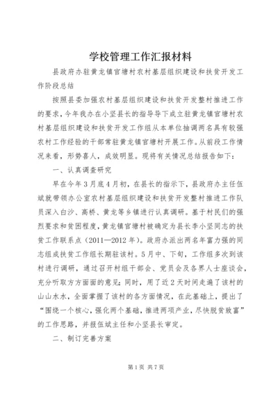 学校管理工作汇报材料 (2).docx