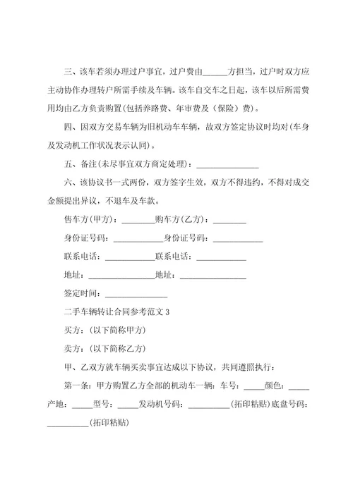 二手车辆转让合同参考范文001