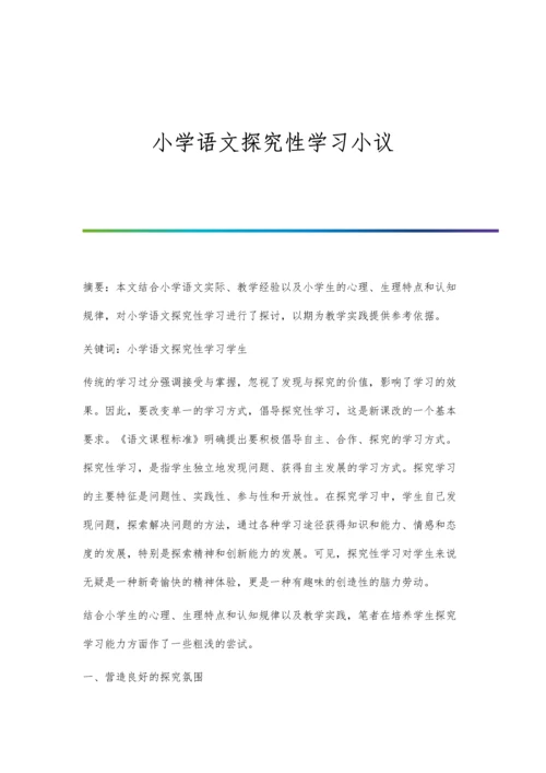 小学语文探究性学习小议.docx