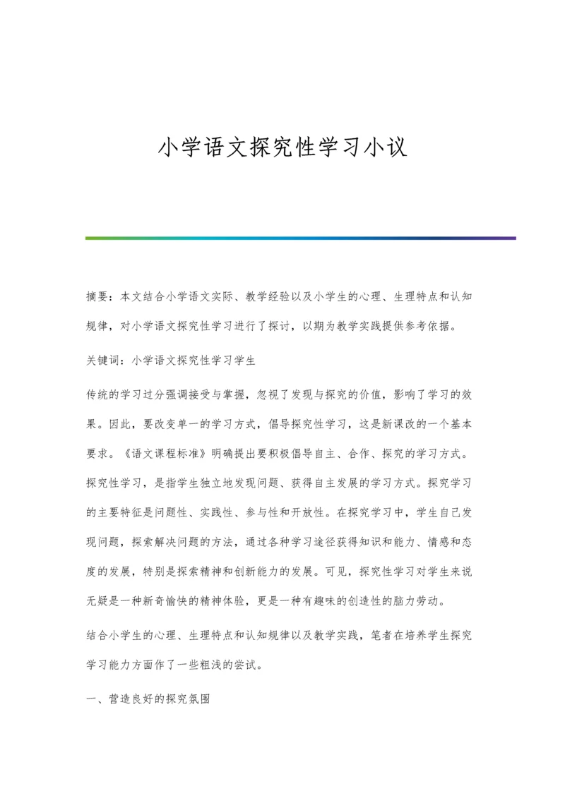 小学语文探究性学习小议.docx