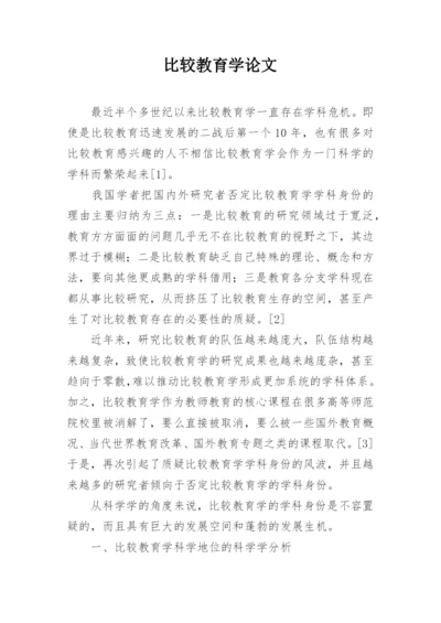 比较教育学论文.docx