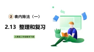 人教版数学二年级下册2.13《整理和复习》课件（共22页）