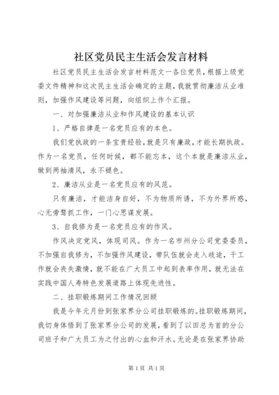 社区党员民主生活会发言材料.docx