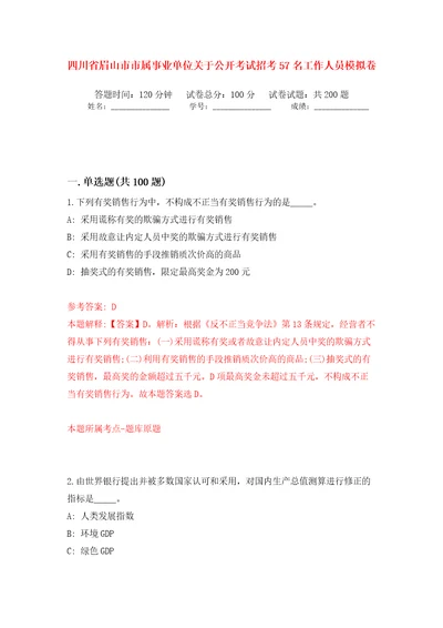 四川省眉山市市属事业单位关于公开考试招考57名工作人员模拟卷第6版