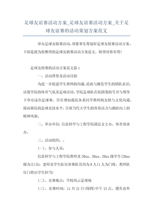 足球友谊赛活动方案足球友谊赛活动方案关于足球友谊赛的活动策划方案范文