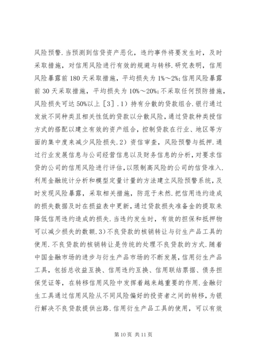 公司信贷信用风险度量与管理.docx