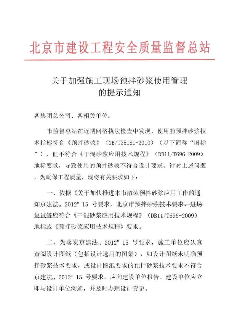 关于加强施工现场预拌砂浆使用管理的提示通知