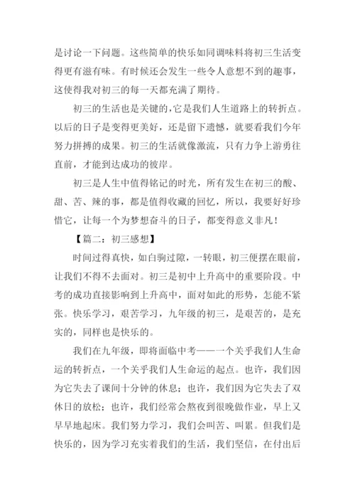 初三感想作文.docx