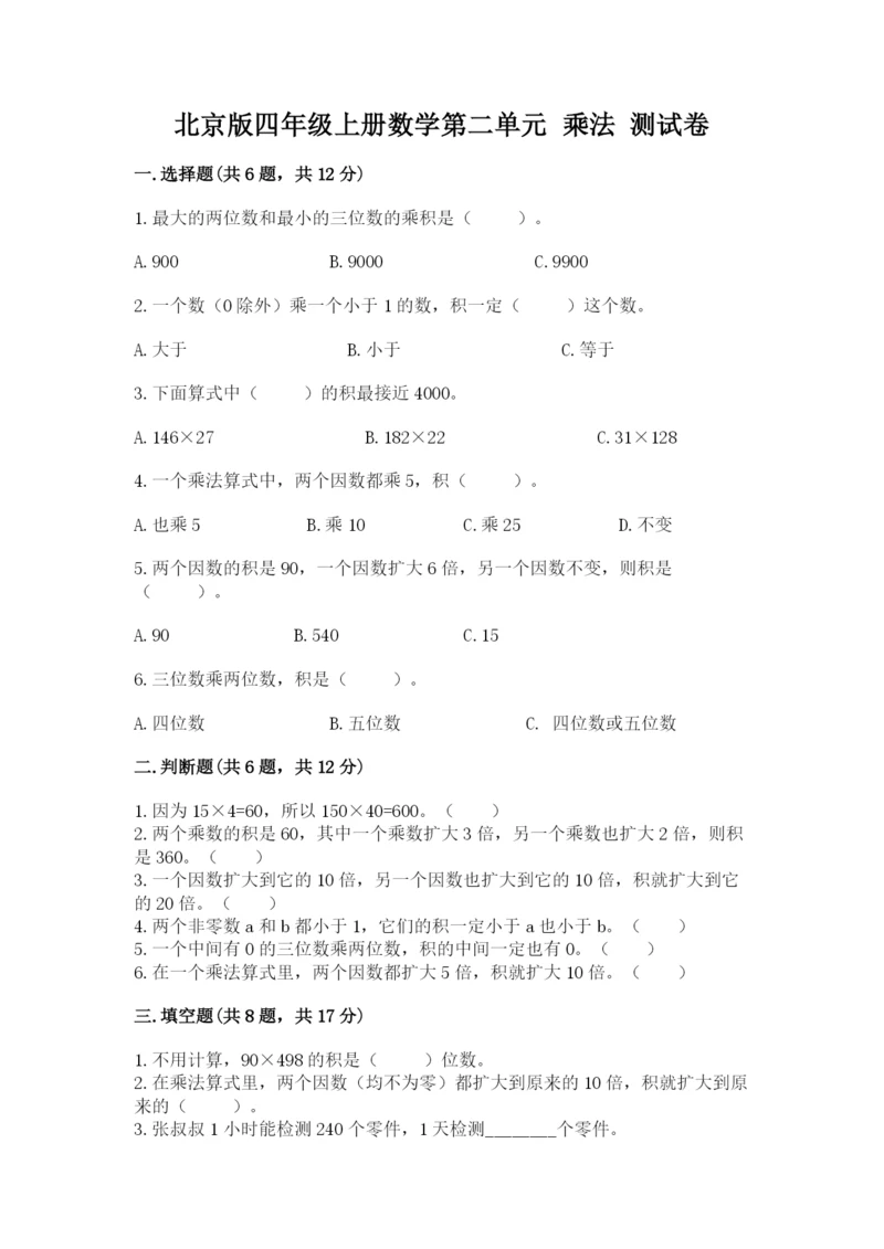 北京版四年级上册数学第二单元 乘法 测试卷【典优】.docx