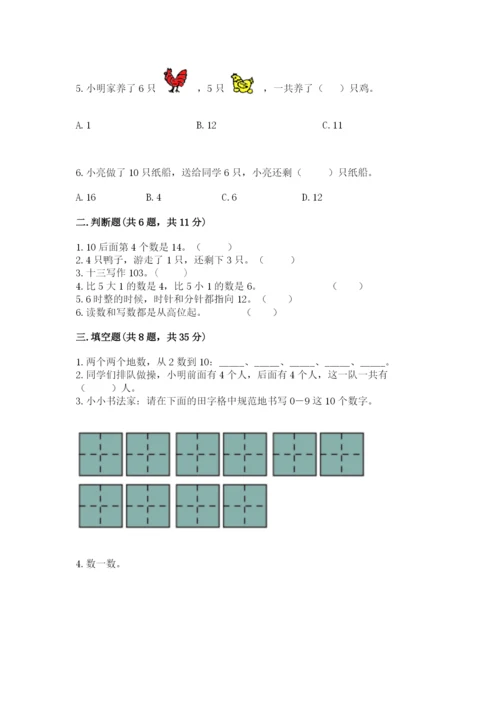 小学数学一年级上册期末测试卷附完整答案（精选题）.docx