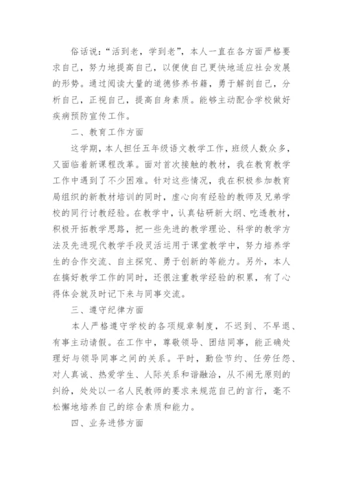 小学语文五年级教师述职报告.docx