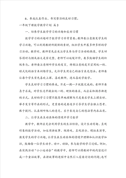 关于一年级下册数学教学计划模板集锦8篇