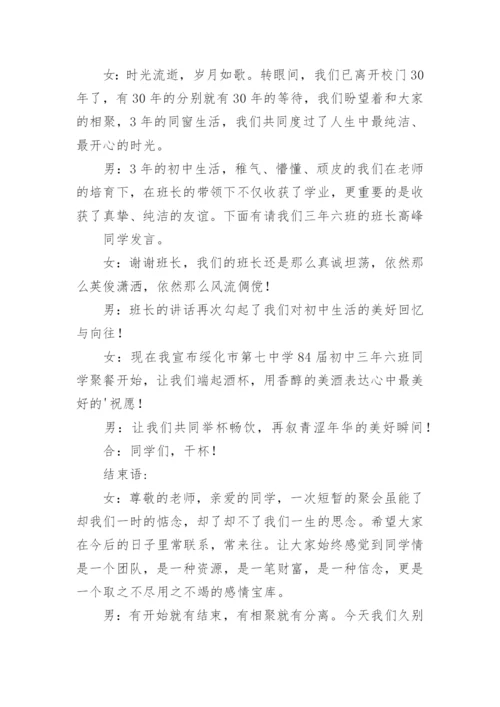 高中老同学聚会主持词开场白及结束语.docx