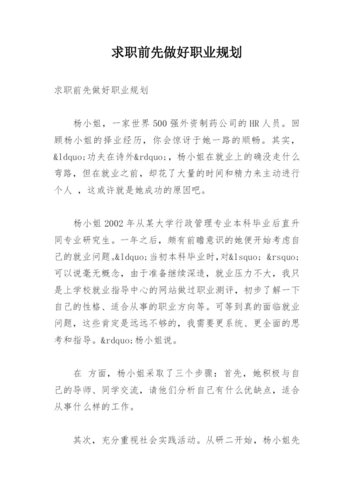 求职前先做好职业规划.docx