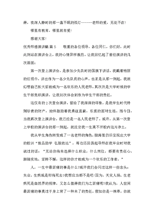 优秀师德演讲稿 3
