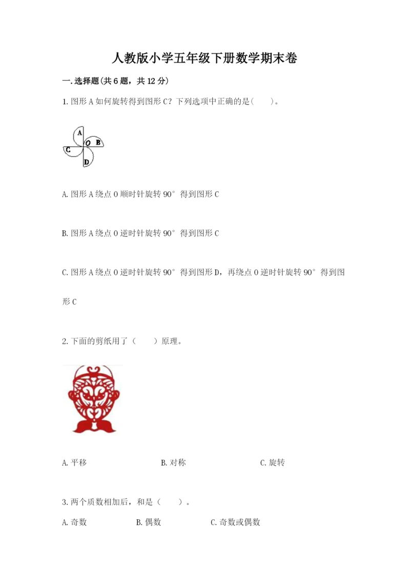 人教版小学五年级下册数学期末卷含答案（预热题）.docx