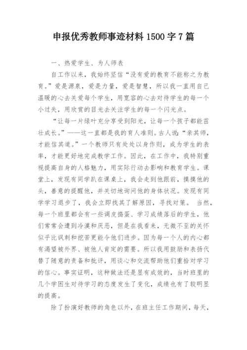 申报优秀教师事迹材料1500字7篇.docx