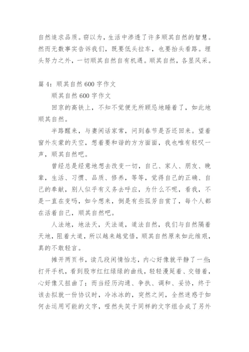 顺其自然议论文600字.docx