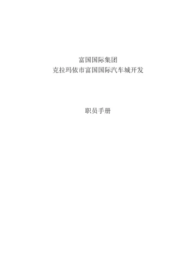 国际汽车城开发有限公司员工手册模板.docx