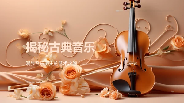 揭秘古典音乐