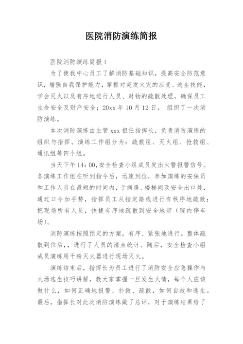 医院消防演练简报.docx