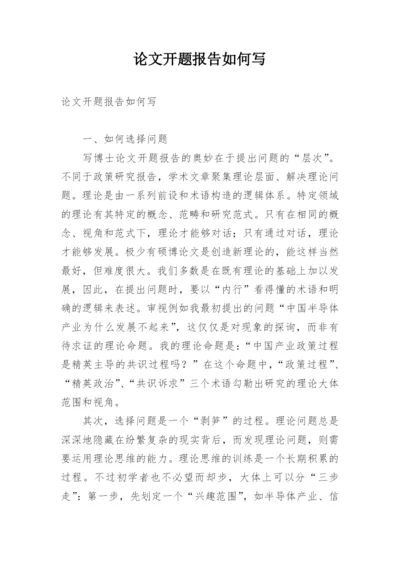 论文开题报告如何写.docx