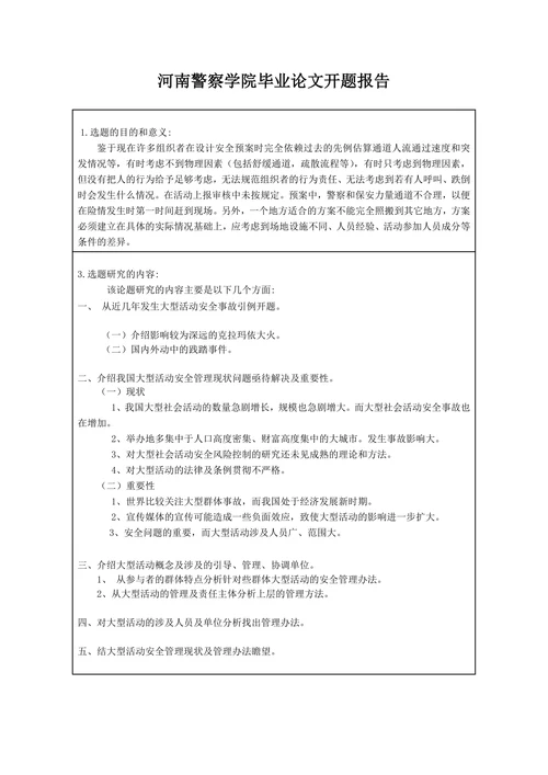 大型活动安全管理现状与对策开题报告