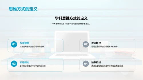 掌握学科思维