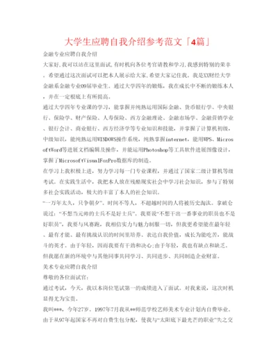 精编大学生应聘自我介绍参考范文「4篇」.docx