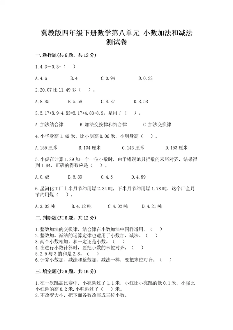 冀教版四年级下册数学第八单元小数加法和减法测试卷附答案精练