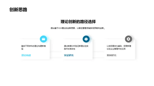 探索与创新：管理学新理论