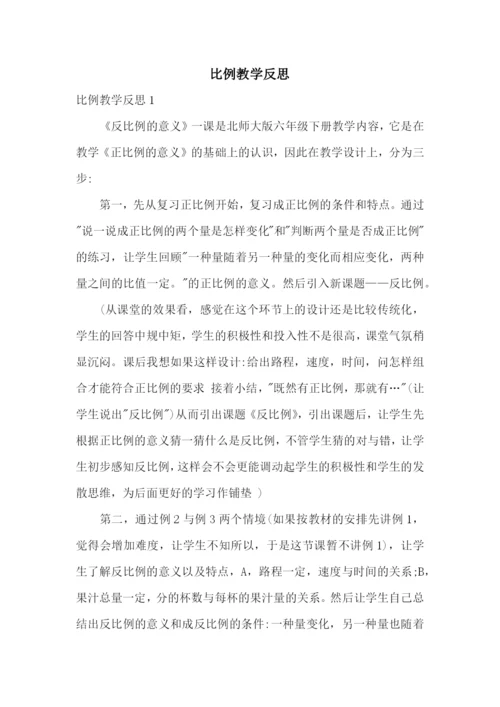 比例教学反思.docx