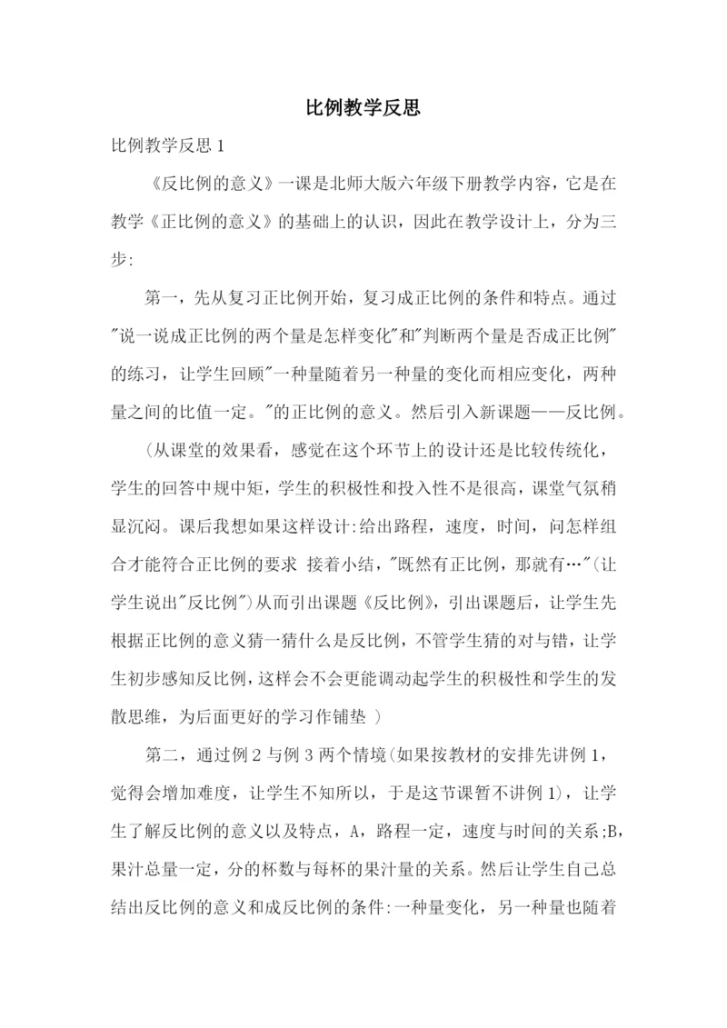 比例教学反思.docx