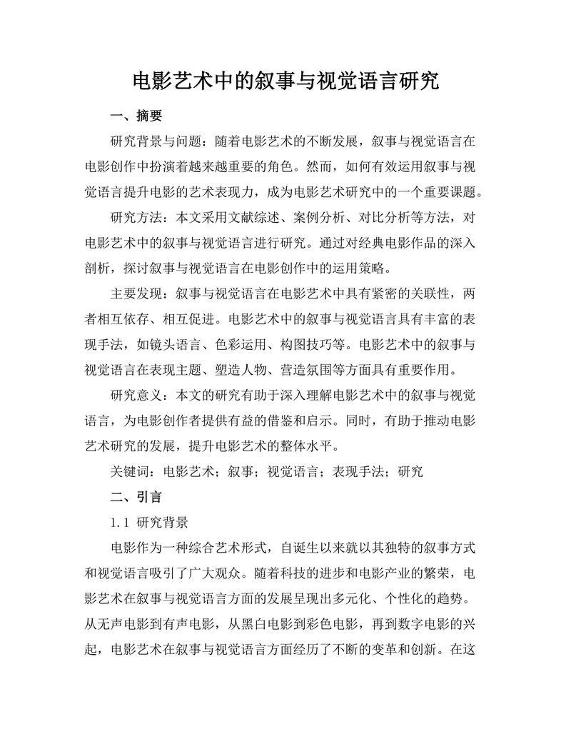 电影艺术中的叙事与视觉语言研究