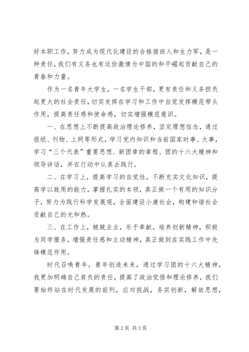 学习团的十六大心得体会 (2).docx