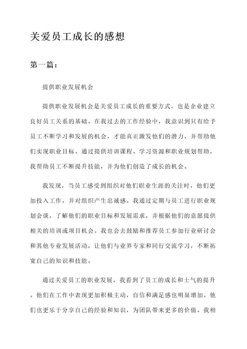 关爱员工成长的感想