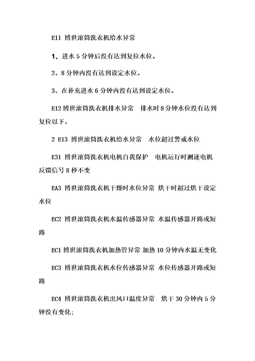 成都博世全自动滚筒洗衣机显示END及常见故障代码维修电话